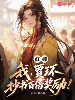 红楼：我，贾环，抄书百倍奖励！