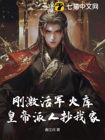 刚激活军火库，皇帝派人抄我家？