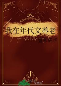 我在年代文养老