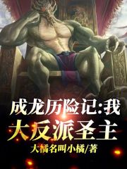 成龙历险记：我，大反派圣主