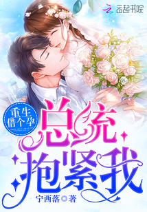 重生借个孕：总统，抱紧我！