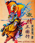 激情三国行